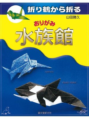 cover image of 折り鶴から折る おりがみ水族館: 本編